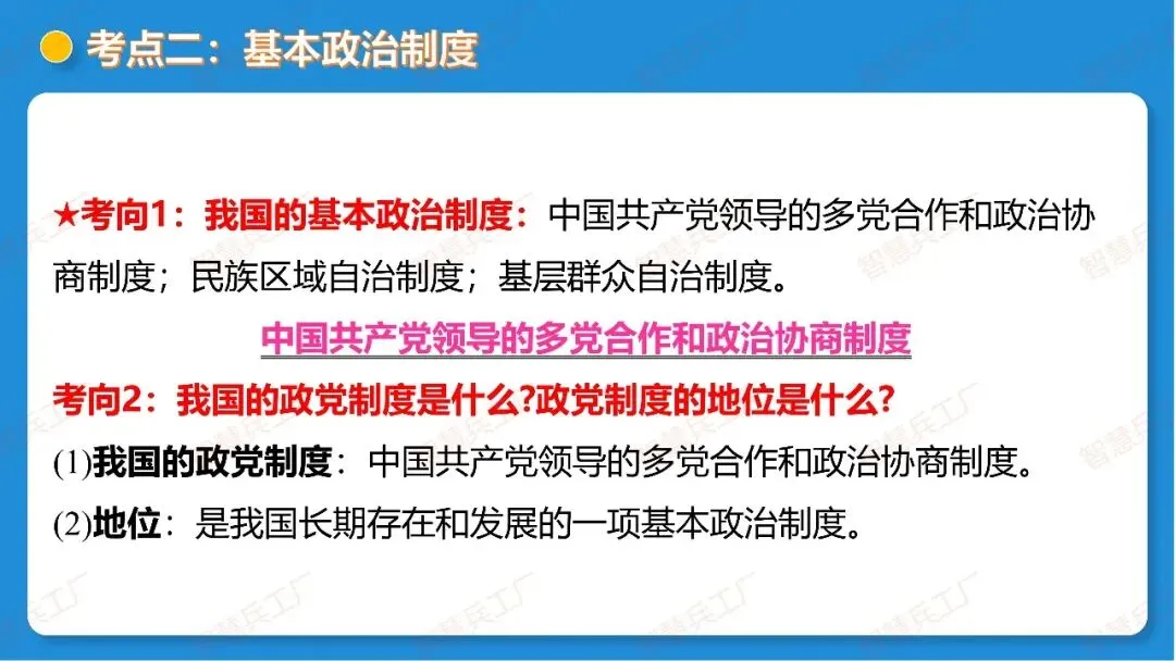 2026年中考 道德与法治一轮复习高效培优系列---第14课时 我国的政治和经济制度(复习课件+讲义) 第25张