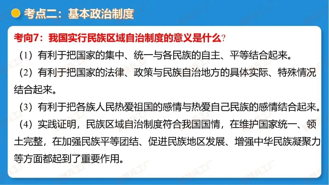 2026年中考 道德与法治一轮复习高效培优系列---第14课时 我国的政治和经济制度(复习课件+讲义) 第29张