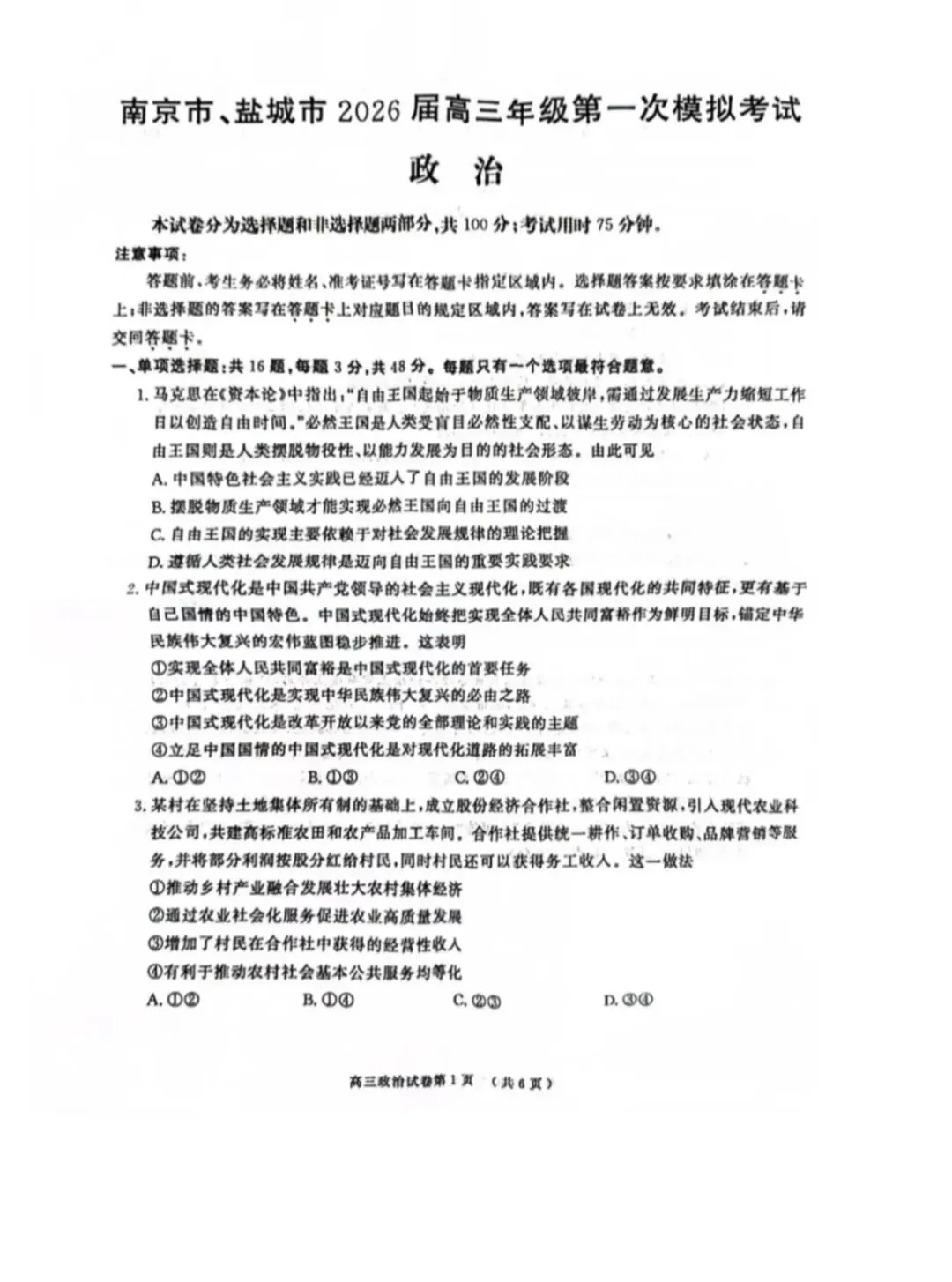 2026年南京盐城一模思想政治试卷和参考答案 第1张