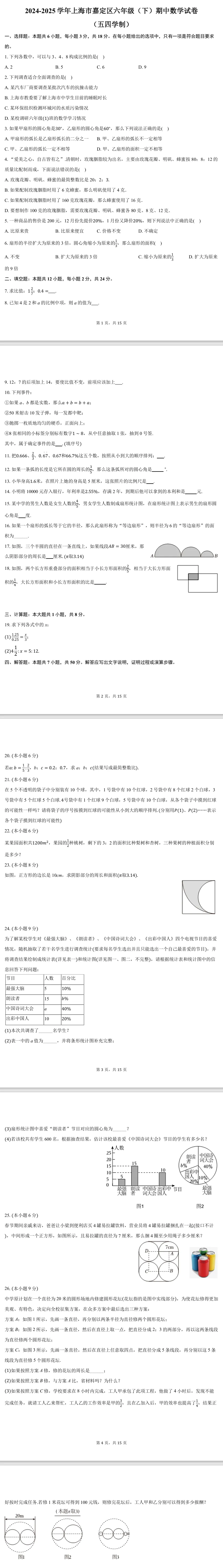 2025嘉定六下期中【数学】试卷(含答案) 第1张