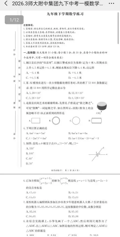 2026.3湖南师大附中集团九下中考一模(部分科目) 第3张