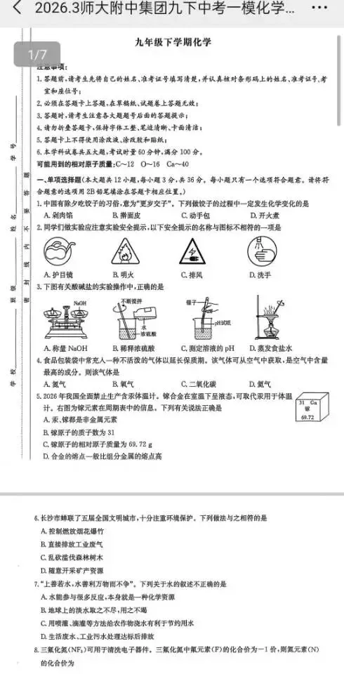 2026.3湖南师大附中集团九下中考一模(部分科目) 第5张