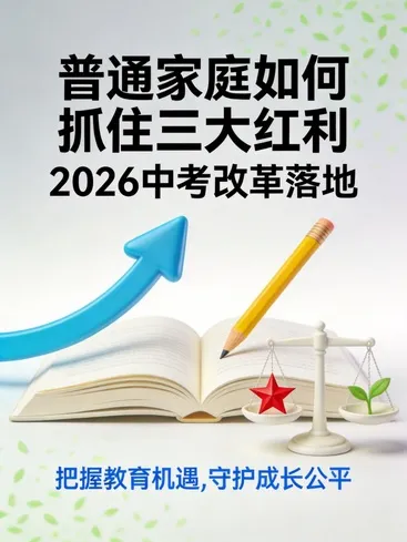 2026中考改革落地全解析:普通家庭如何抓住三大红利? 第1张