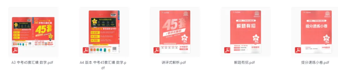 2026中考适用《中考45套汇编》数学、化学(广州版) 第1张 2026中考适用《中考45套汇编》数学、化学(广州版) 第1张