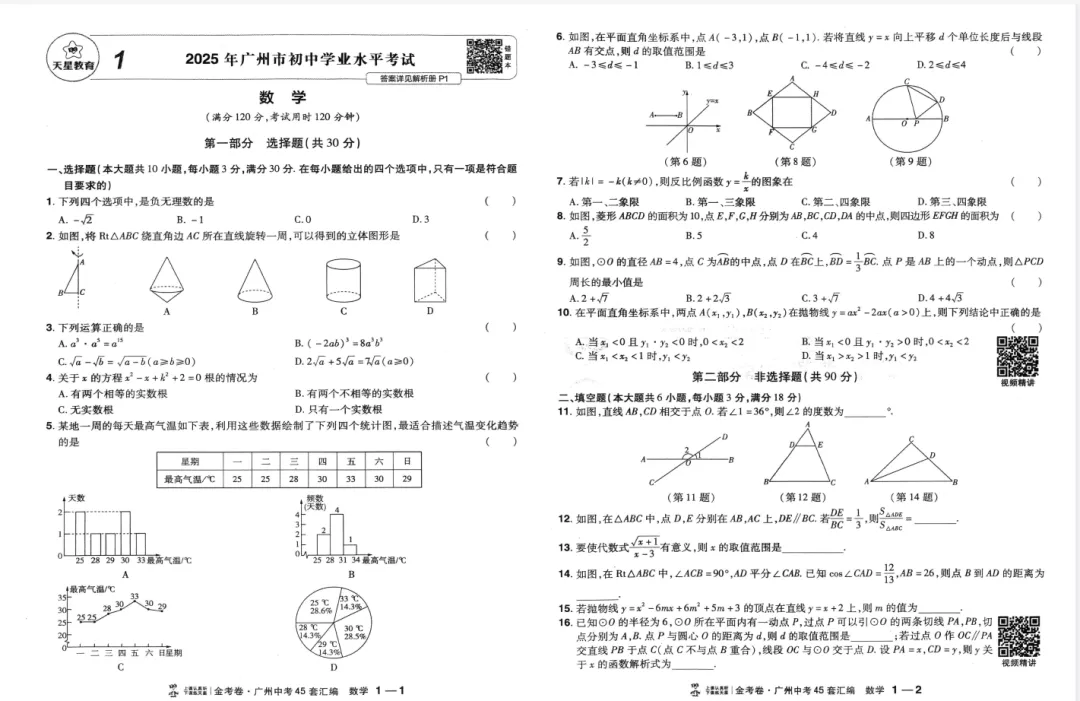 2026中考适用《中考45套汇编》数学、化学(广州版) 第3张 2026中考适用《中考45套汇编》数学、化学(广州版) 第3张