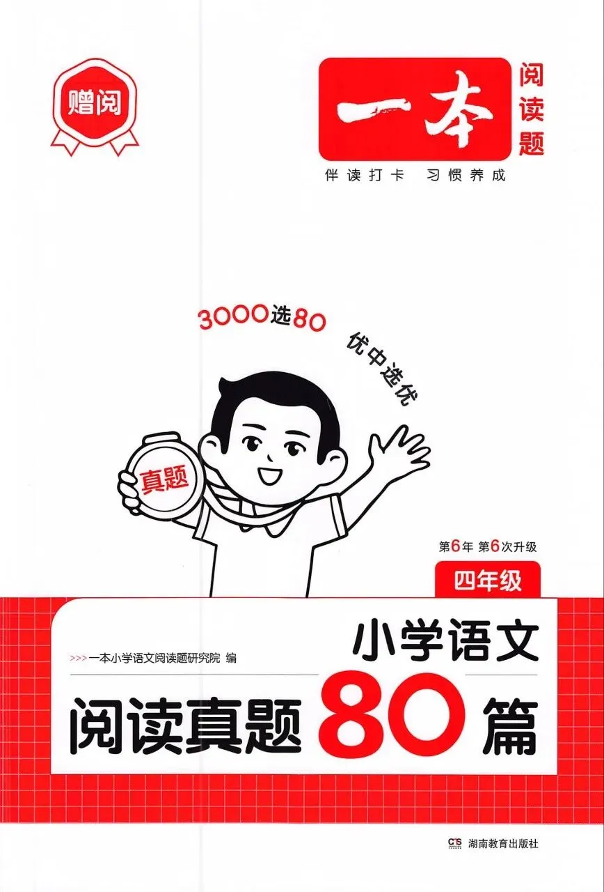 26版小学语文《一本阅读真题80篇》123456年级 第1张 26版小学语文《一本阅读真题80篇》123456年级 第1张