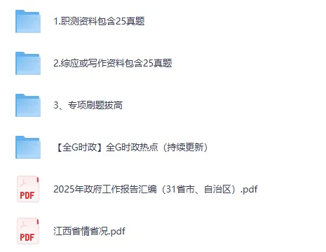 江西省各市+统考事业单位往年真题+答案解析【2015-2025年】 第2张 江西省各市+统考事业单位往年真题+答案解析【2015-2025年】 第2张
