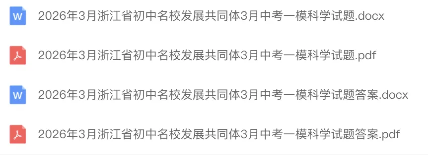 中考一模|2026年3月浙江省初中名校发展共同体中考一模「全科」试题(含听力录音;听力材料;答案) 第1张