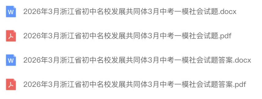 中考一模|2026年3月浙江省初中名校发展共同体中考一模「全科」试题(含听力录音;听力材料;答案) 第2张