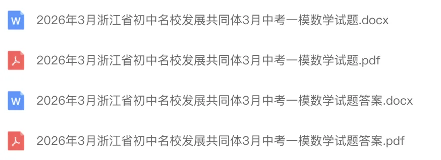 中考一模|2026年3月浙江省初中名校发展共同体中考一模「全科」试题(含听力录音;听力材料;答案) 第3张