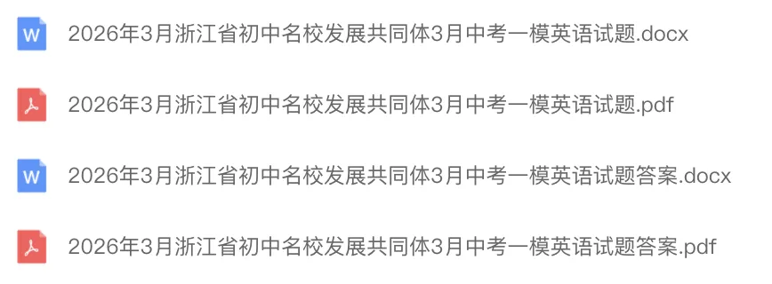 中考一模|2026年3月浙江省初中名校发展共同体中考一模「全科」试题(含听力录音;听力材料;答案) 第4张
