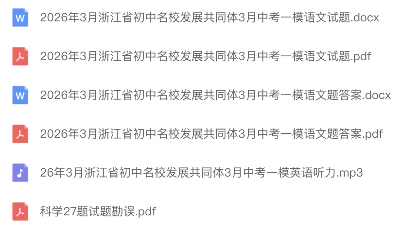 中考一模|2026年3月浙江省初中名校发展共同体中考一模「全科」试题(含听力录音;听力材料;答案) 第5张