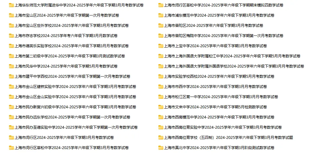 2024-2025学年上海第二学期数学试卷汇总 第2张 2024-2025学年上海第二学期数学试卷汇总 第2张