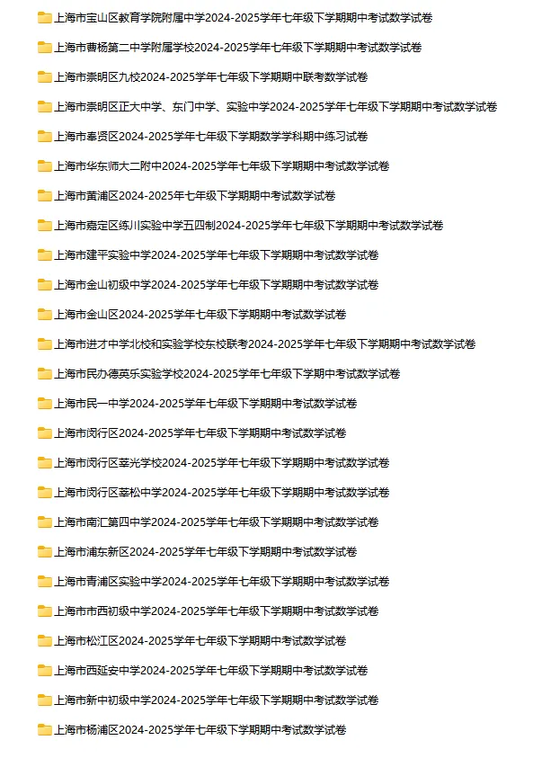 2024-2025学年上海第二学期数学试卷汇总 第6张 2024-2025学年上海第二学期数学试卷汇总 第6张