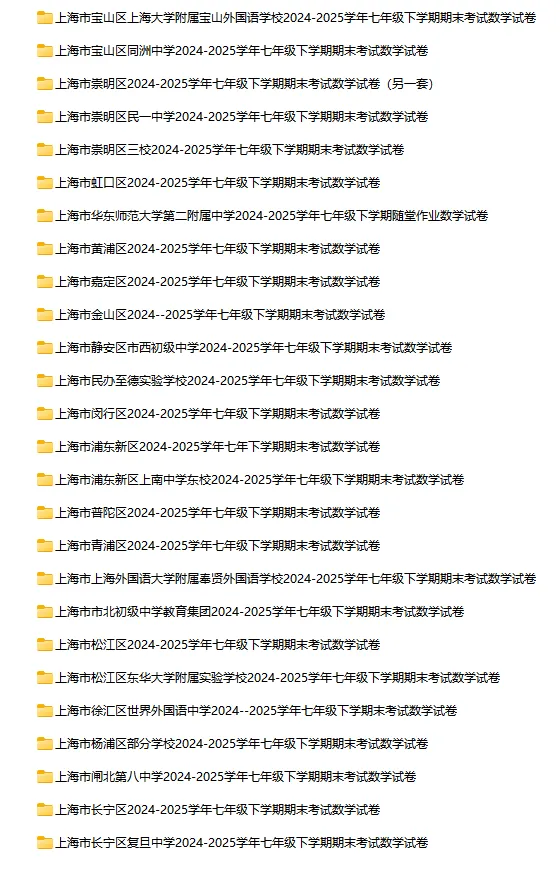 2024-2025学年上海第二学期数学试卷汇总 第7张 2024-2025学年上海第二学期数学试卷汇总 第7张