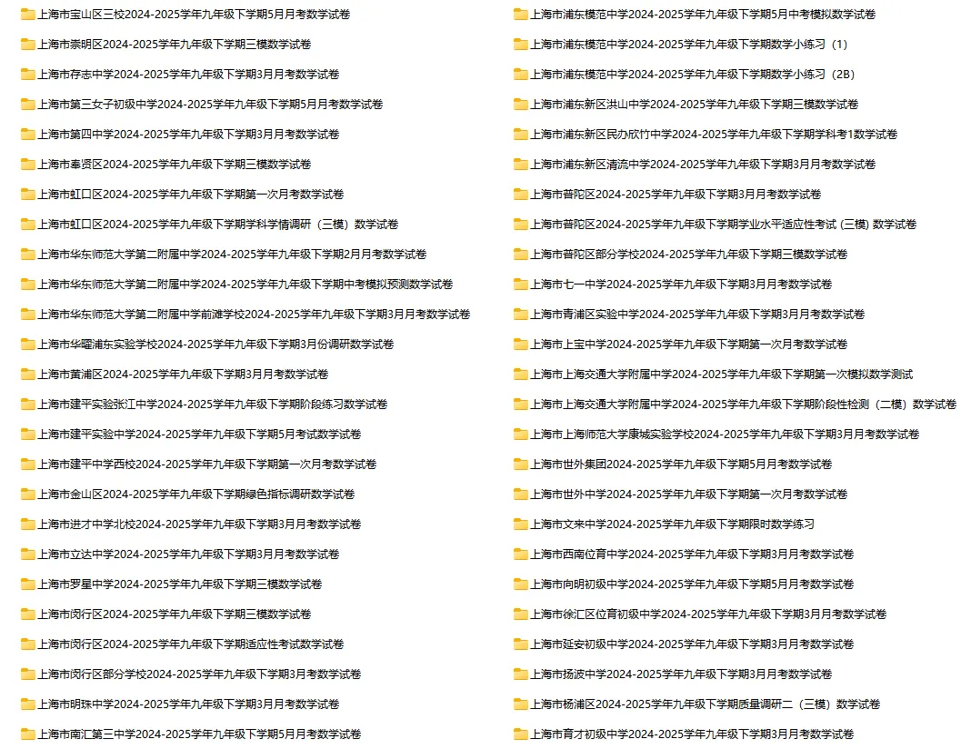 2024-2025学年上海第二学期数学试卷汇总 第11张 2024-2025学年上海第二学期数学试卷汇总 第11张