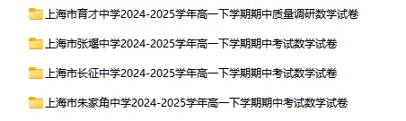 2024-2025学年上海第二学期数学试卷汇总 第16张 2024-2025学年上海第二学期数学试卷汇总 第16张