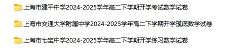 2024-2025学年上海第二学期数学试卷汇总 第18张 2024-2025学年上海第二学期数学试卷汇总 第18张