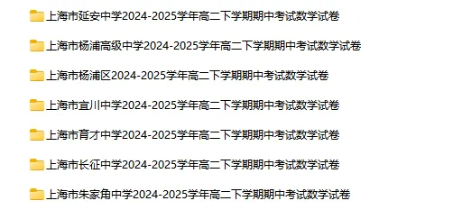 2024-2025学年上海第二学期数学试卷汇总 第22张 2024-2025学年上海第二学期数学试卷汇总 第22张