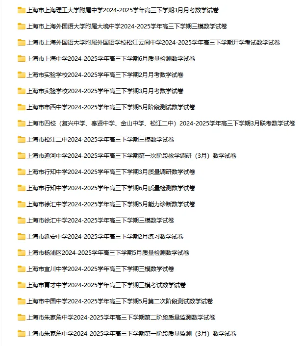 2024-2025学年上海第二学期数学试卷汇总 第27张 2024-2025学年上海第二学期数学试卷汇总 第27张