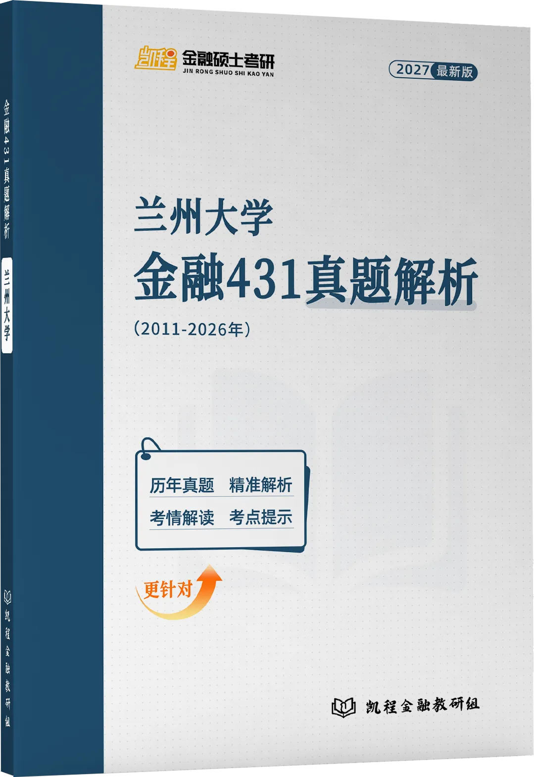 2027版《兰州大学金融431真题解析》发布! 第2张