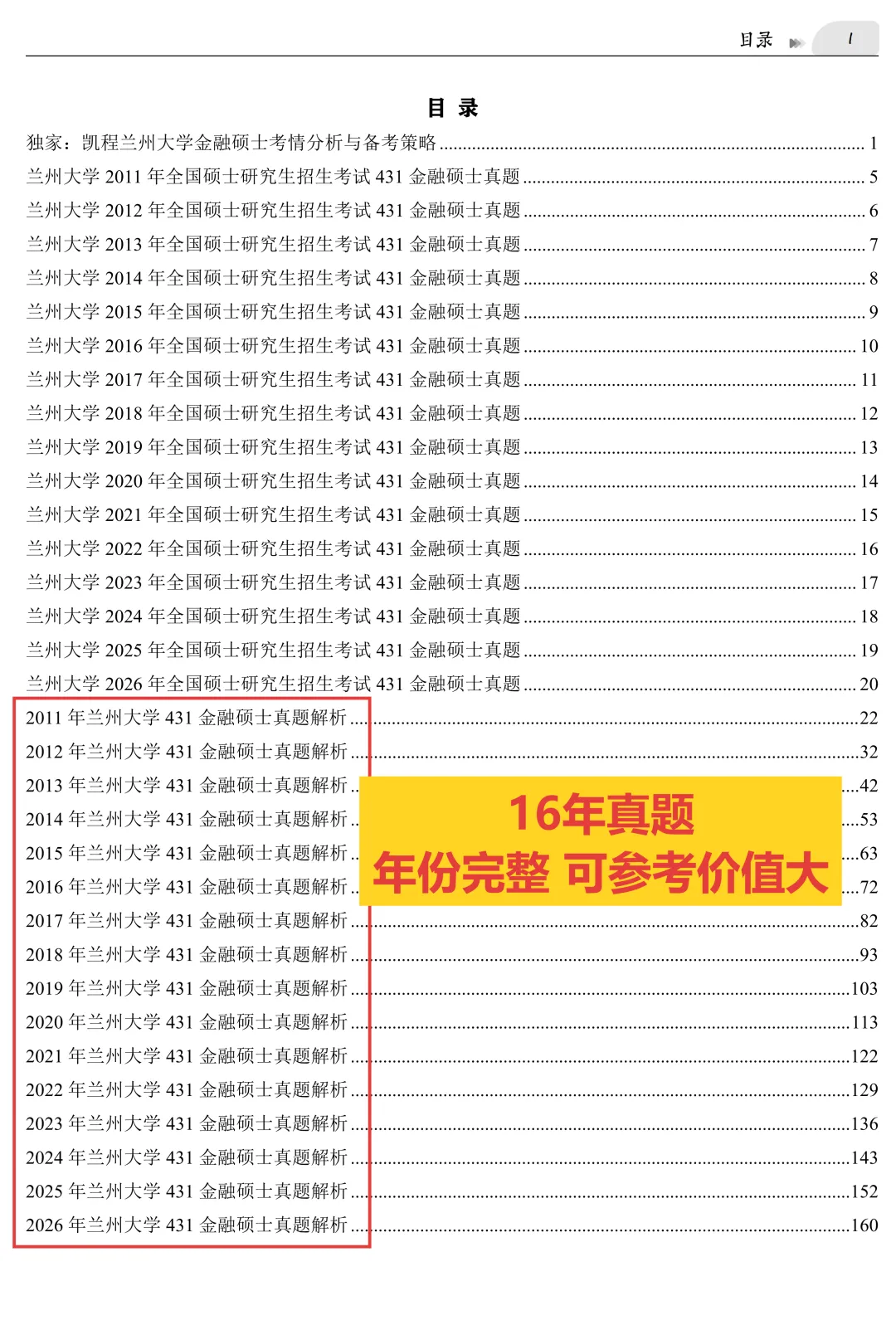 2027版《兰州大学金融431真题解析》发布! 第3张