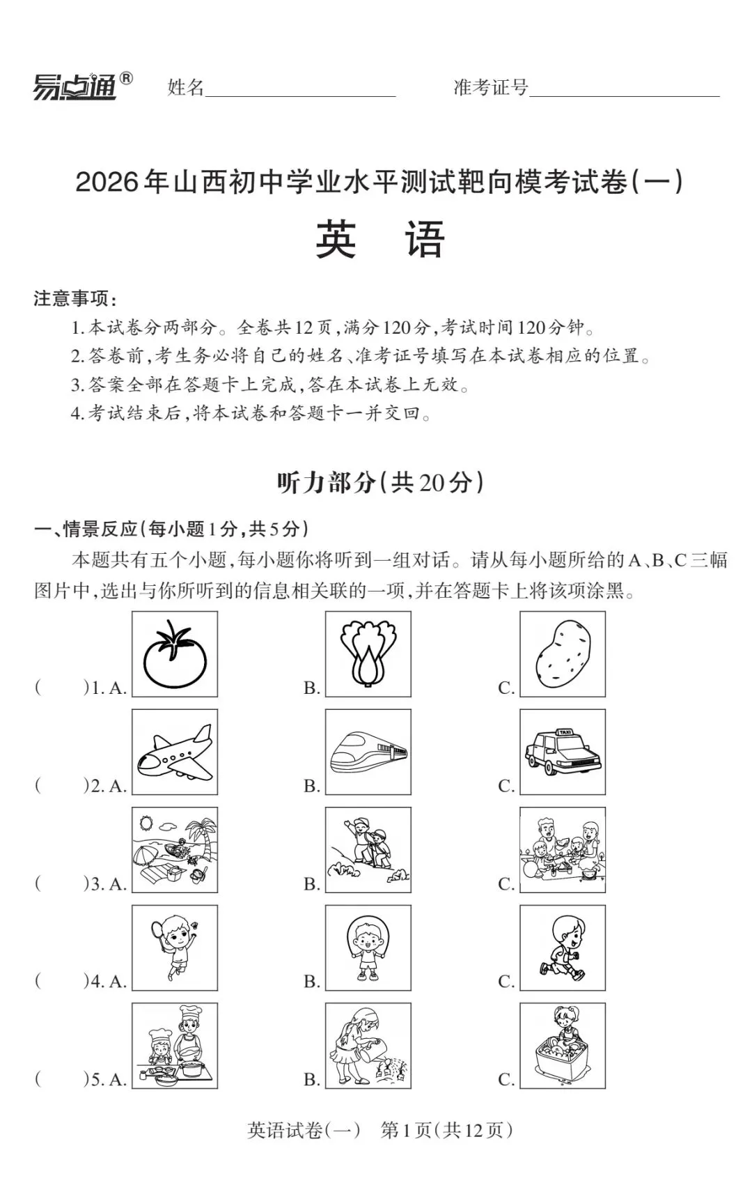 【中考模拟】2026年山西初中学业水平测试靶向模考(一)英语试卷听力答案 第2张