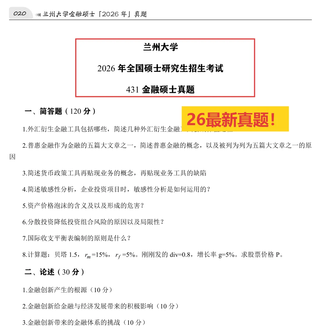 2027版《兰州大学金融431真题解析》发布! 第4张