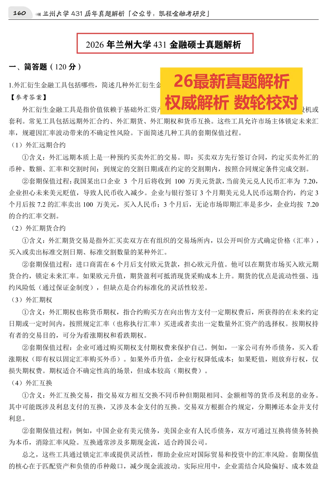 2027版《兰州大学金融431真题解析》发布! 第5张