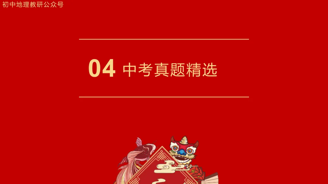 2026年中考地理复习【第一轮】 | 课题11《从世界看中国》,欢迎大家加入会员群,享受更多优惠! 第23张 2026年中考地理复习【第一轮】 | 课题11《从世界看中国》,欢迎大家加入会员群,享受更多优惠! 第23张