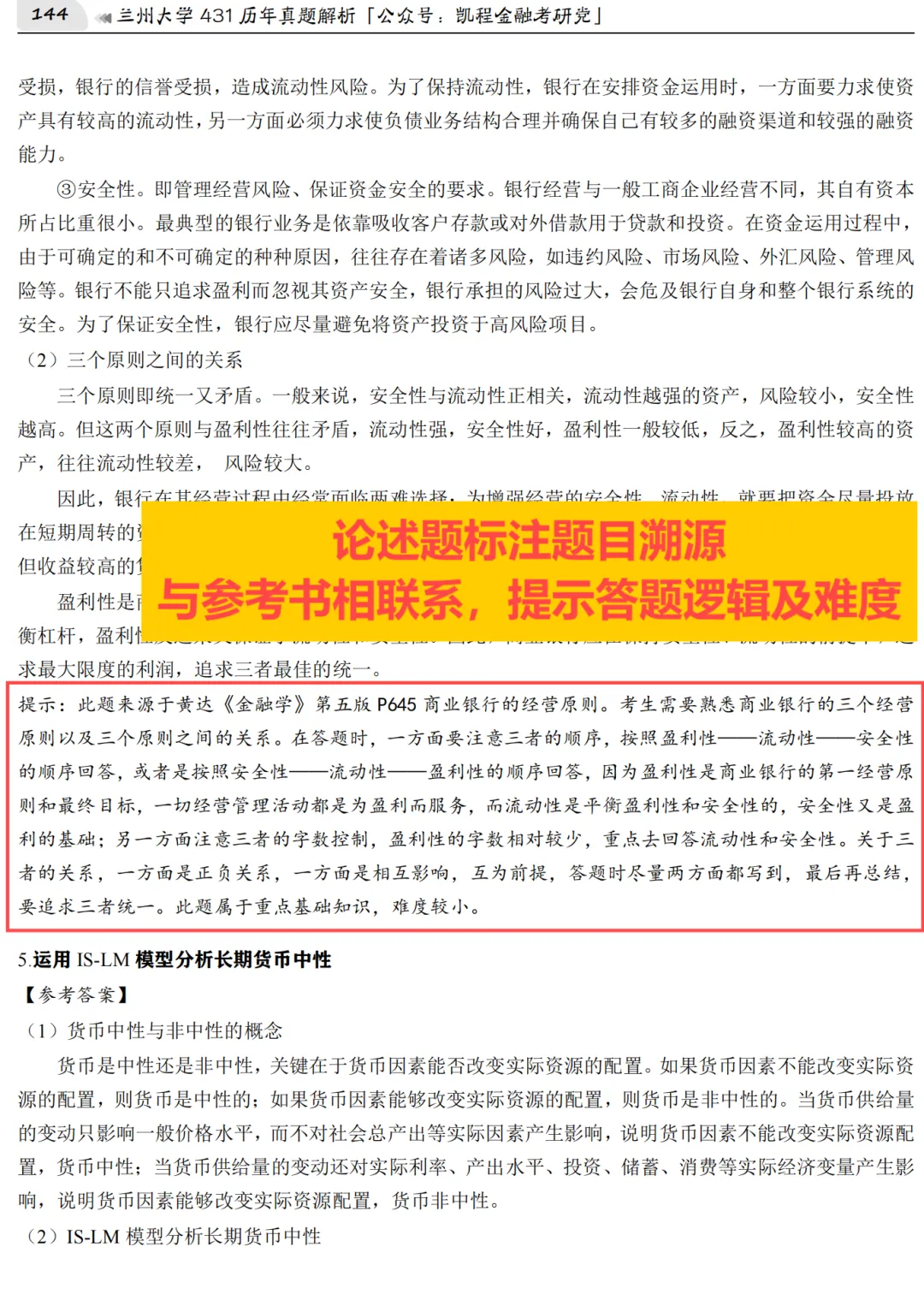 2027版《兰州大学金融431真题解析》发布! 第6张