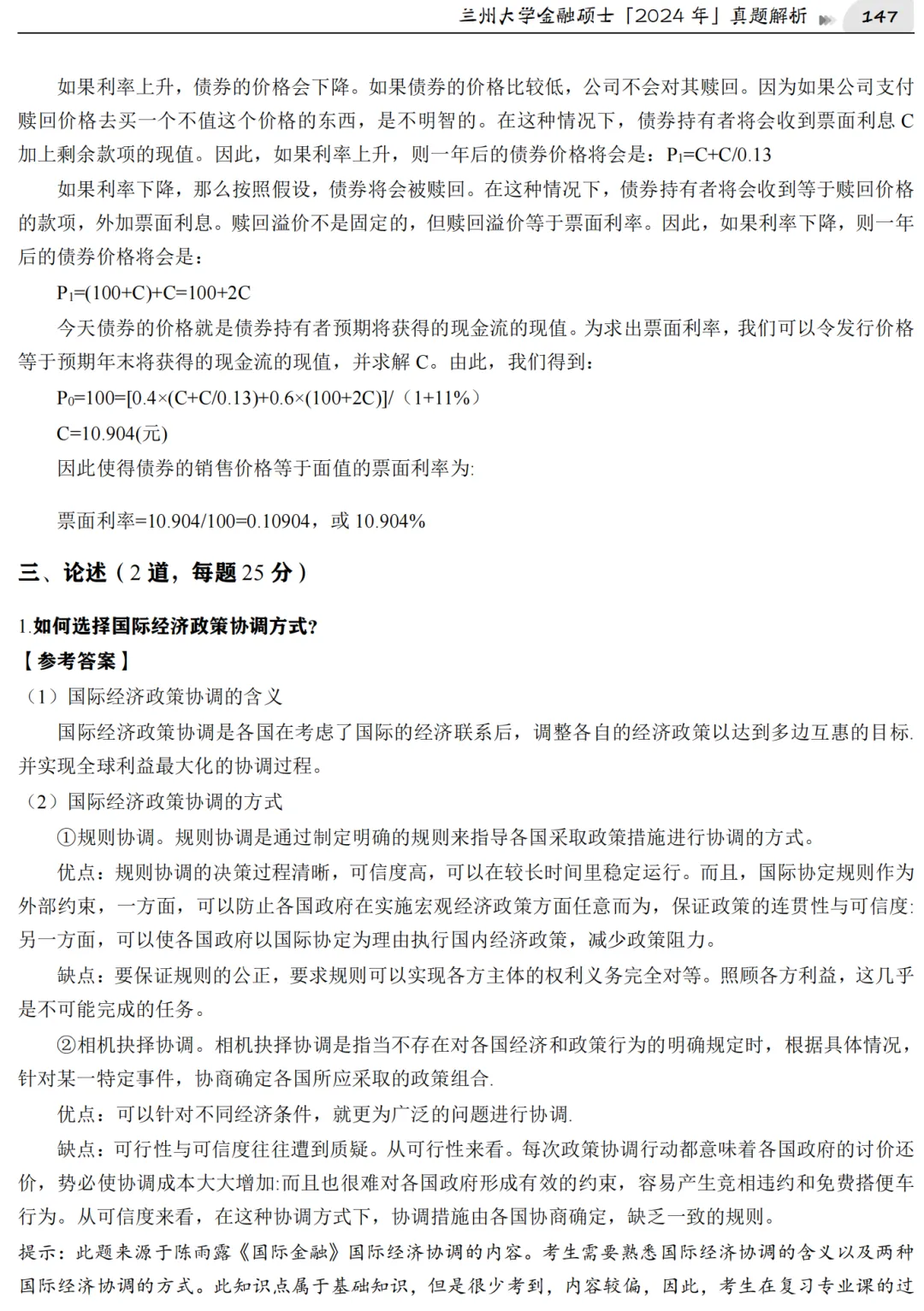 2027版《兰州大学金融431真题解析》发布! 第7张