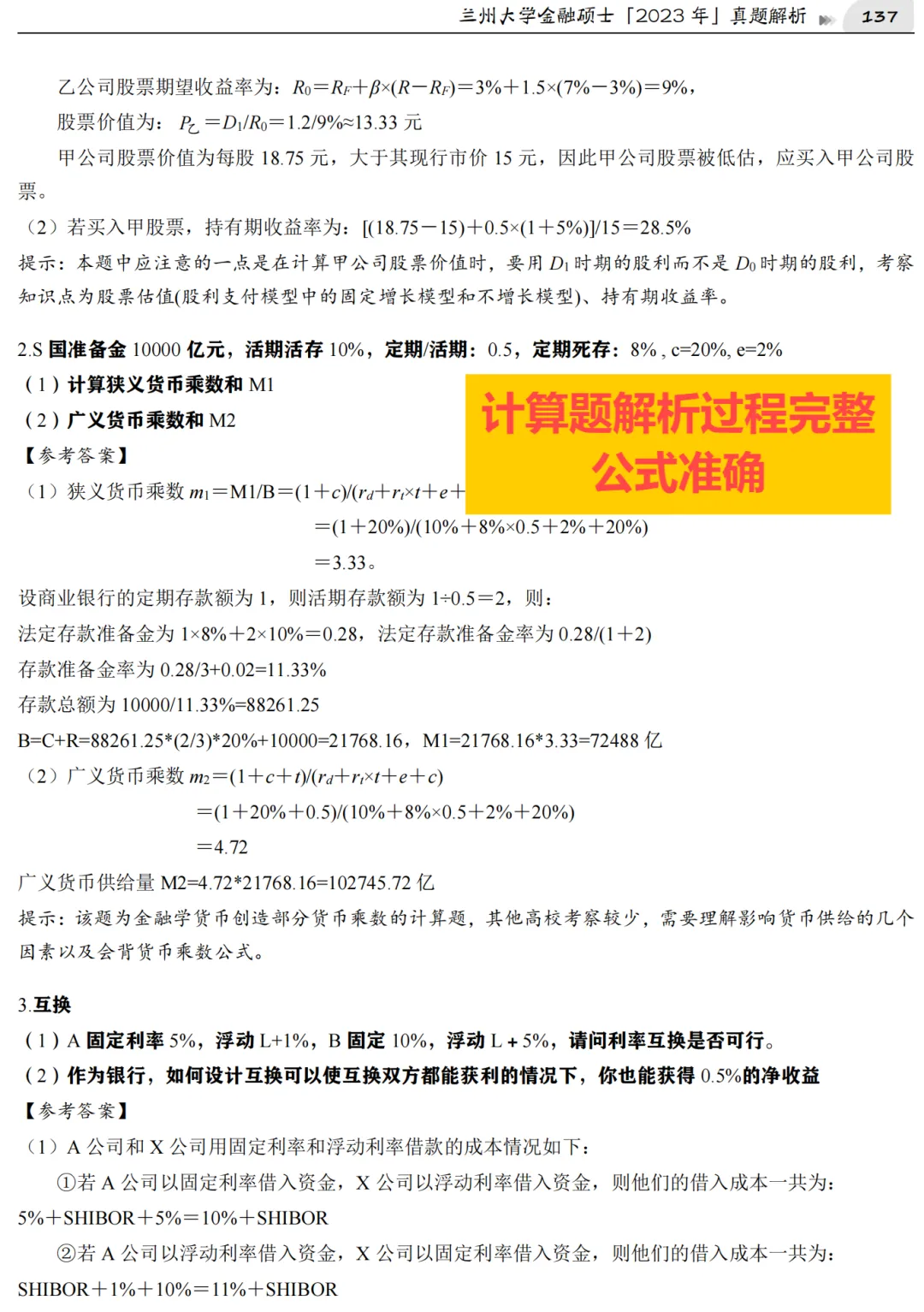 2027版《兰州大学金融431真题解析》发布! 第8张