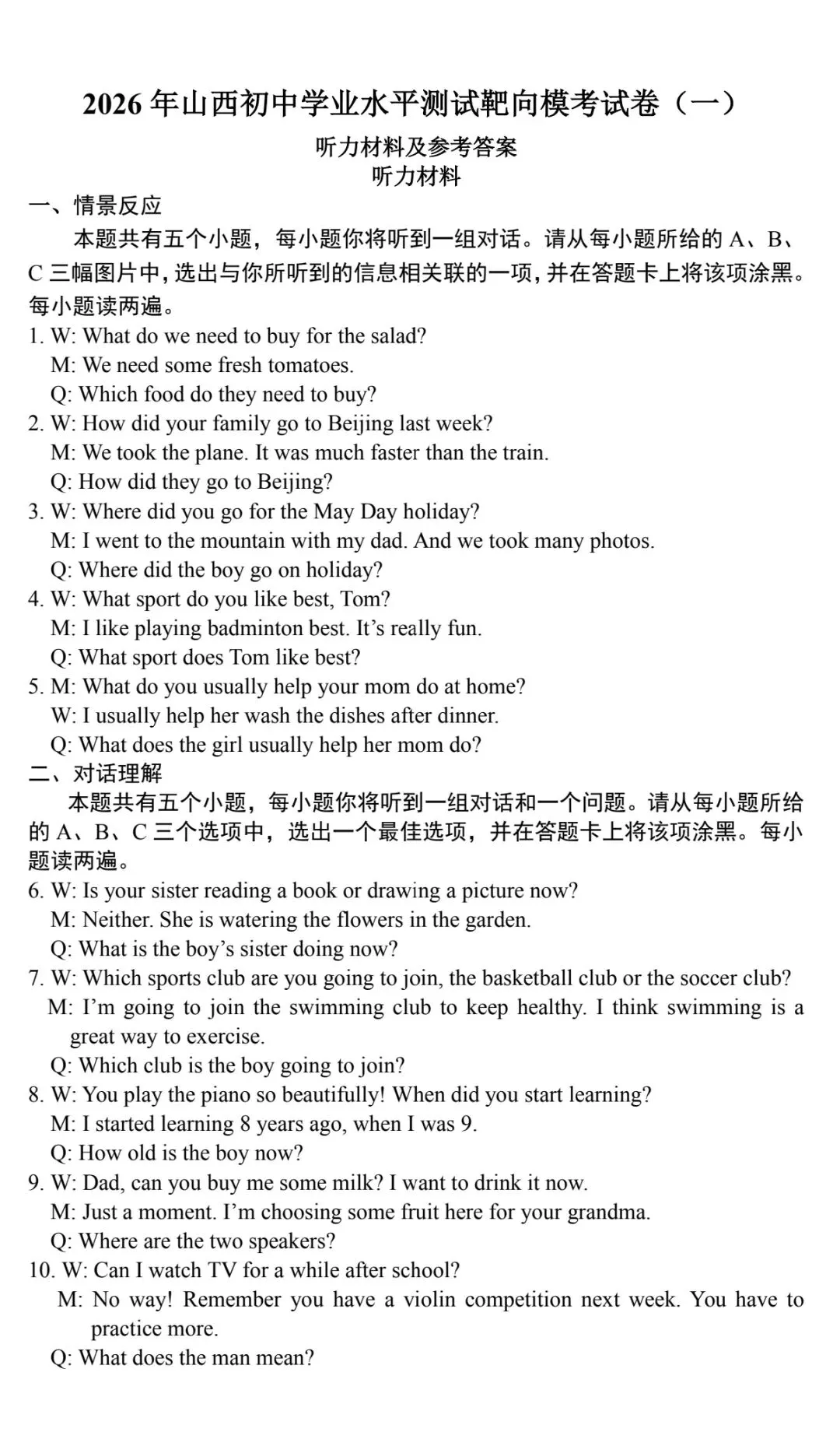 【中考模拟】2026年山西初中学业水平测试靶向模考(一)英语试卷听力答案 第15张