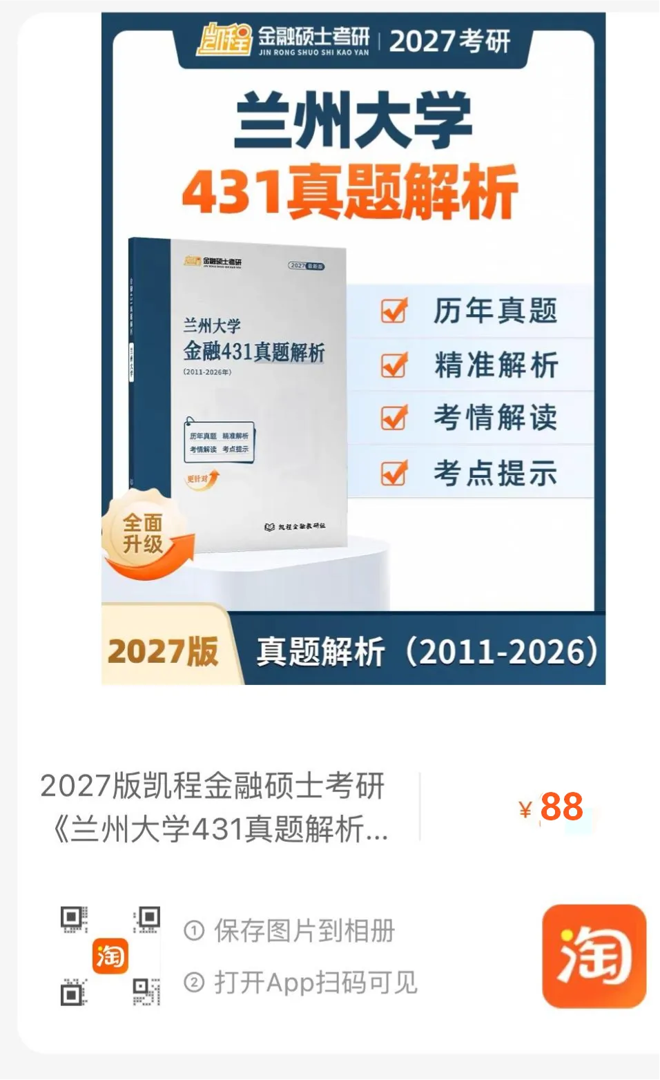 2027版《兰州大学金融431真题解析》发布! 第9张