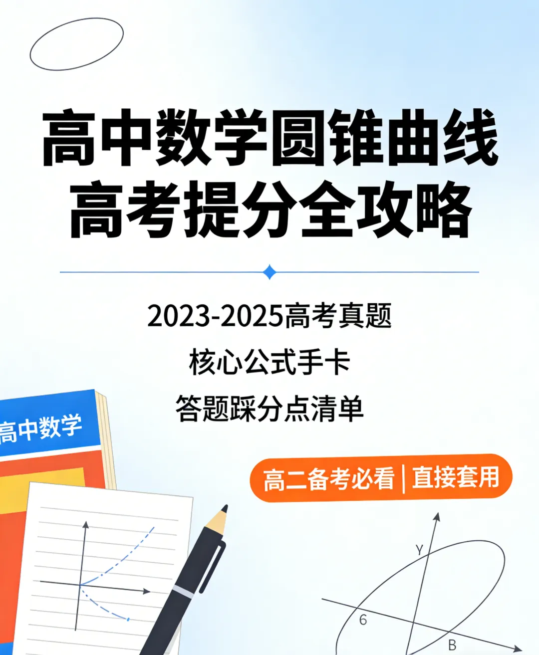 高二数学圆锥曲线丢分?真题拆解 + 分层提分方案 第1张