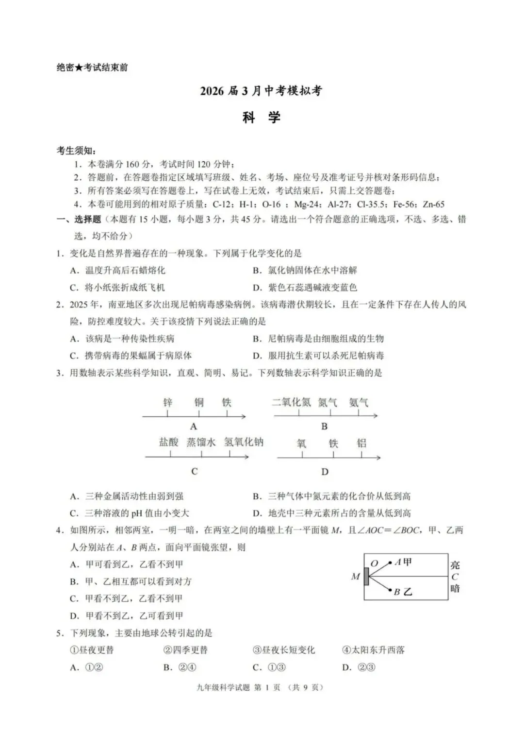 【中考模拟】浙江省初中名校发展共同体2026届3月中考模拟科学试卷(附答案) 第6张