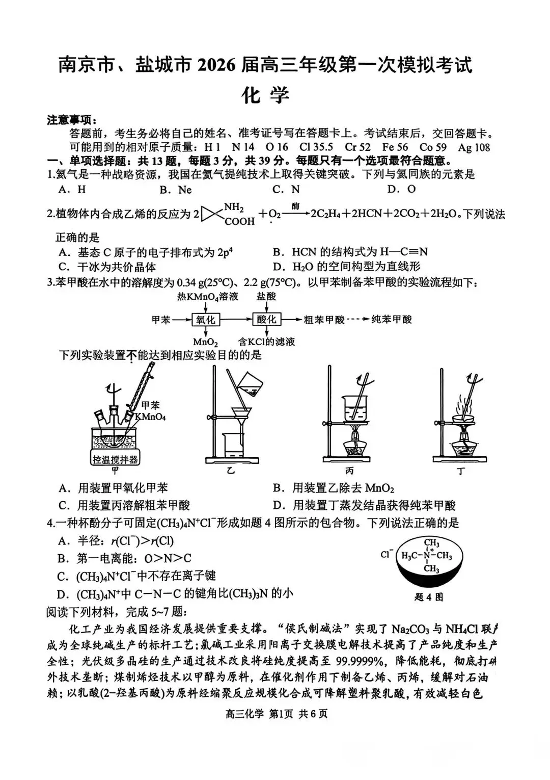 南京市、盐城市2026届高三年级第一次模拟考试及参考答案 第2张