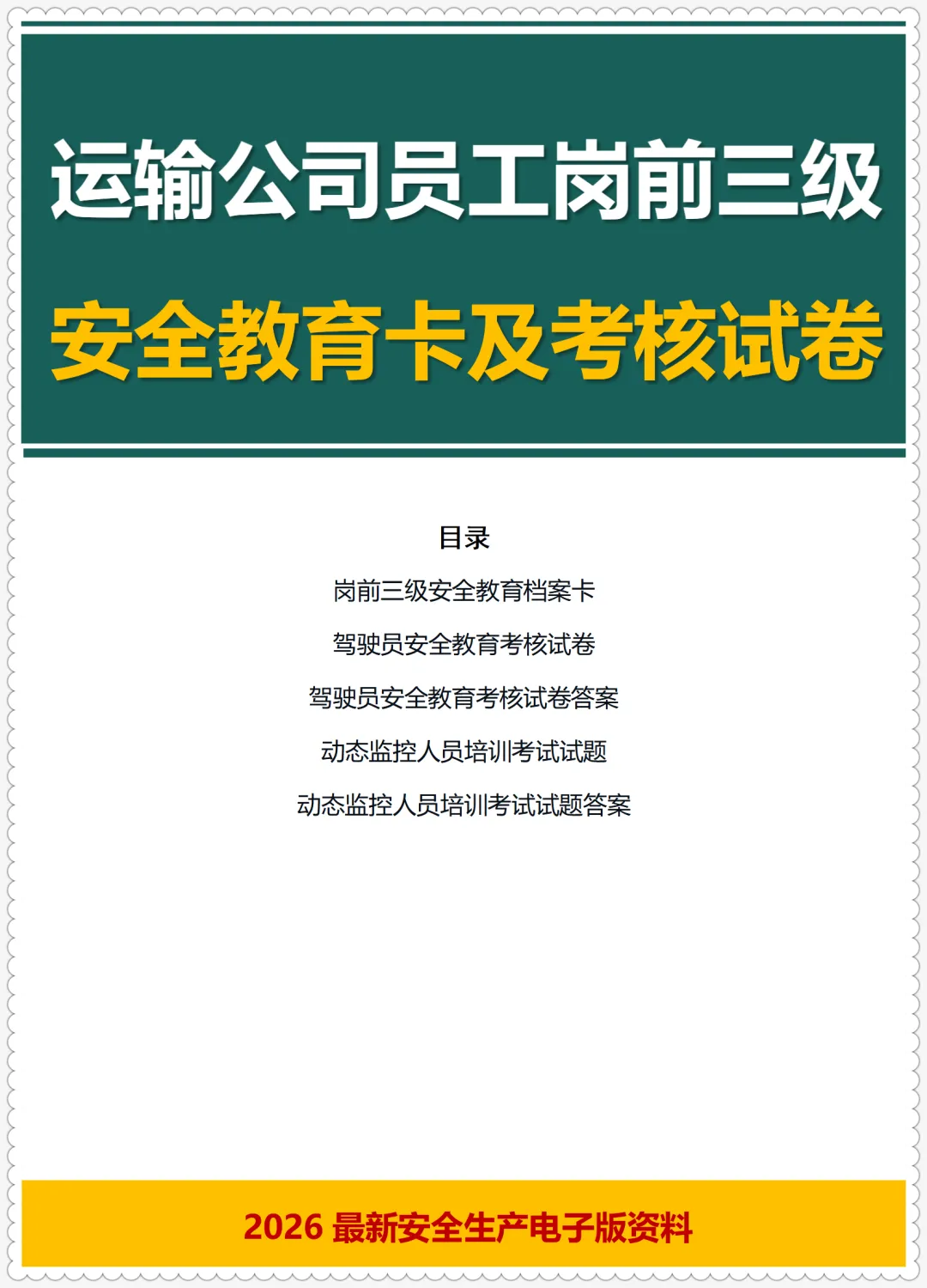 运输公司员工岗前三级安全教育卡及考核试卷+运输企业聘用驾驶员岗前学习培训教材及记录 第2张