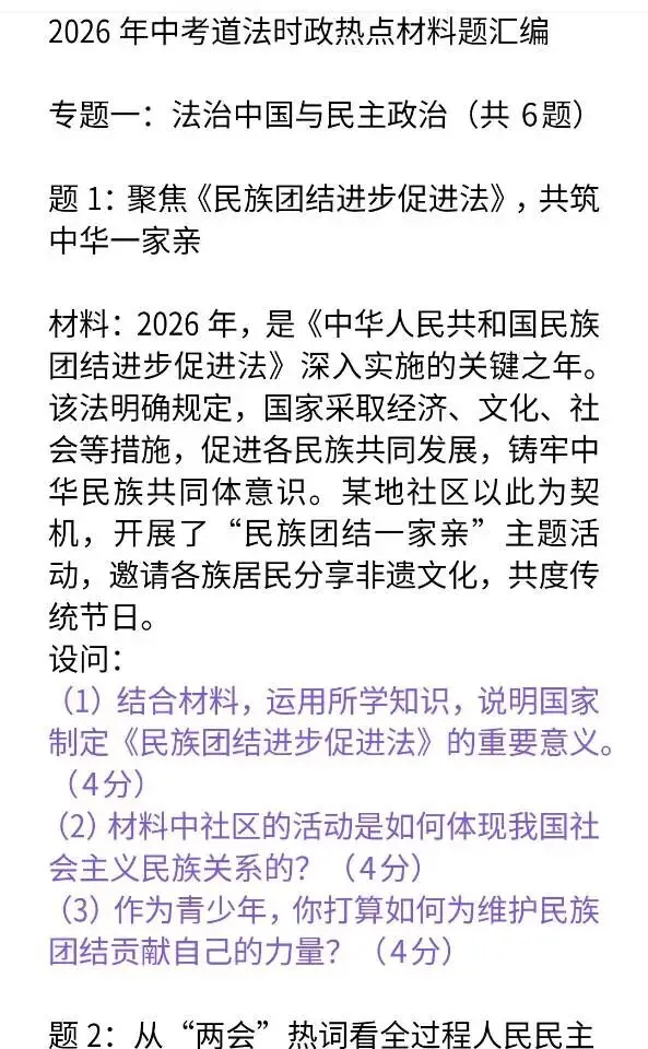2026年中考道法时政热点材料题汇编42道 第1张