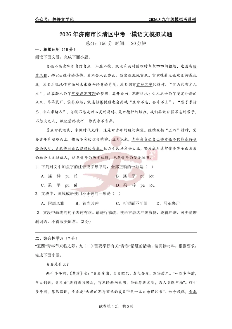 【最新模拟考】2026.3长清区九年级语文一模模拟考及解析! 第1张