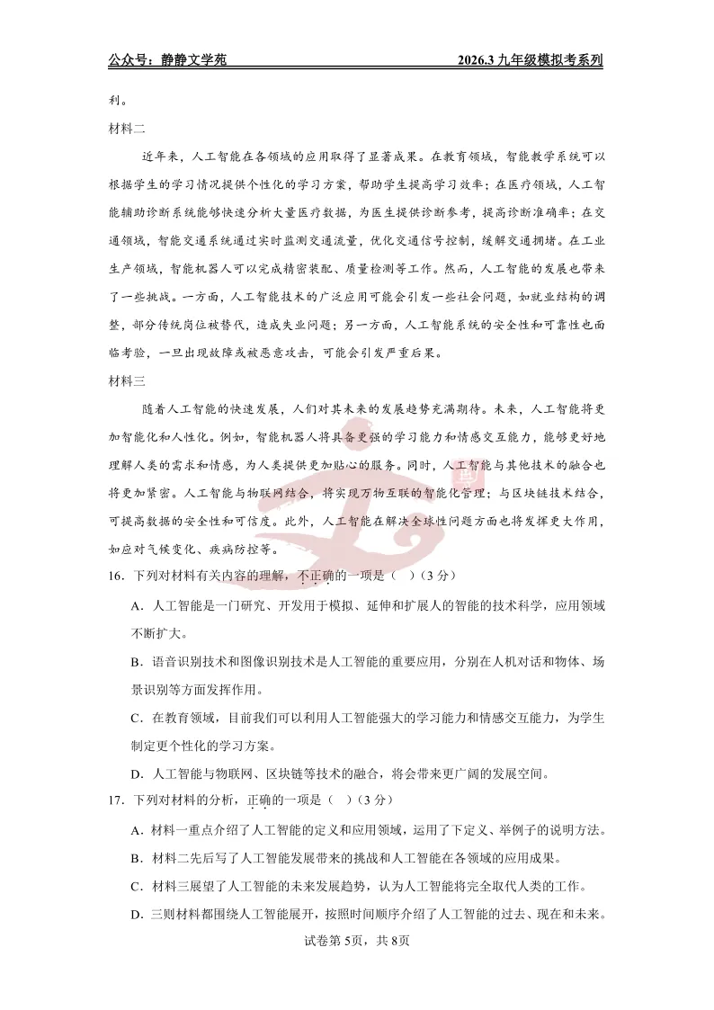 【最新模拟考】2026.3长清区九年级语文一模模拟考及解析! 第5张