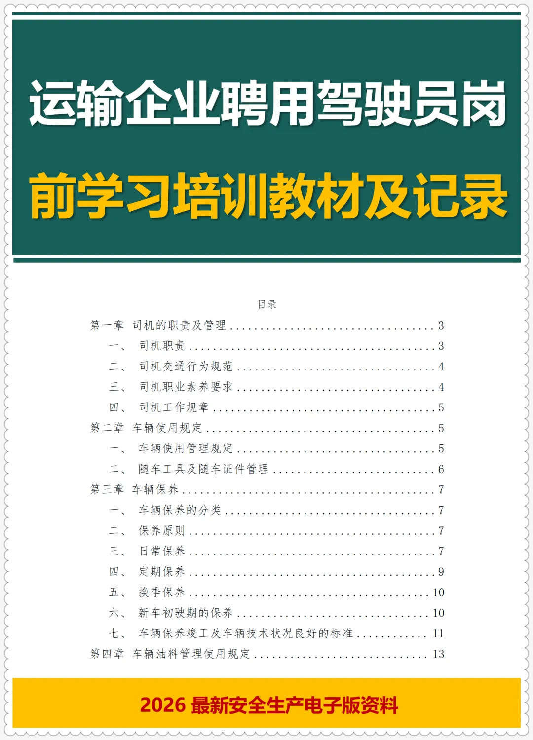 运输公司员工岗前三级安全教育卡及考核试卷+运输企业聘用驾驶员岗前学习培训教材及记录 第16张