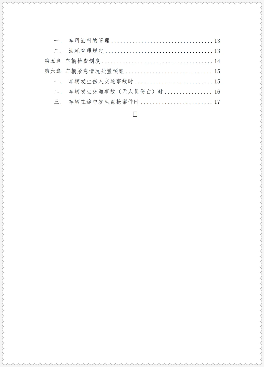 运输公司员工岗前三级安全教育卡及考核试卷+运输企业聘用驾驶员岗前学习培训教材及记录 第17张