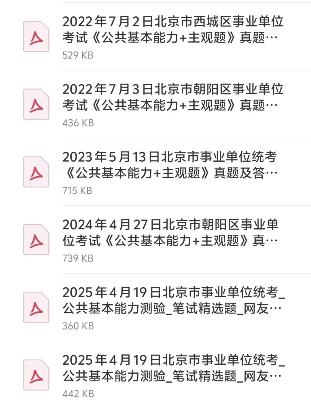 速领!2026北京事业编历年真题【2013-2025】 第5张