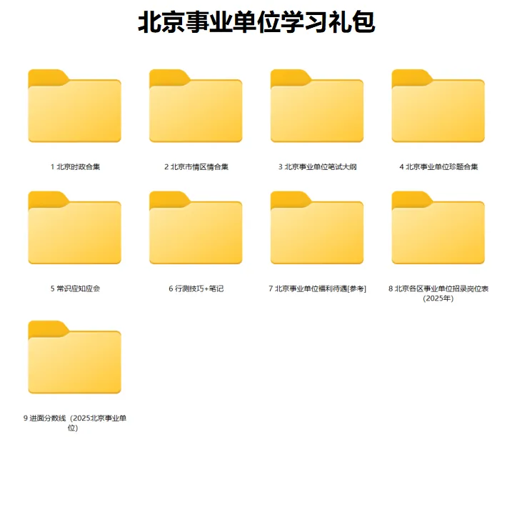 速领!2026北京事业编历年真题【2013-2025】 第7张