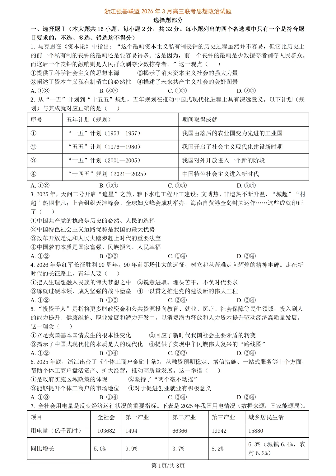 【试卷分享】强基高三下·二模【政治·含答案与解析】 第4张