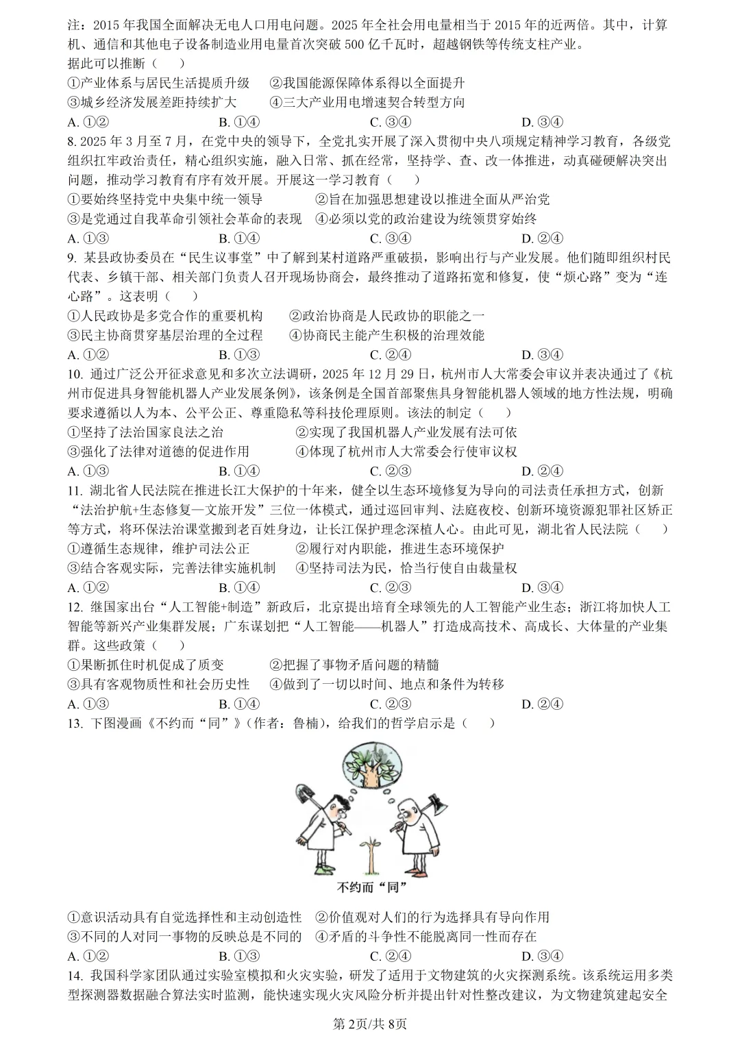 【试卷分享】强基高三下·二模【政治·含答案与解析】 第5张