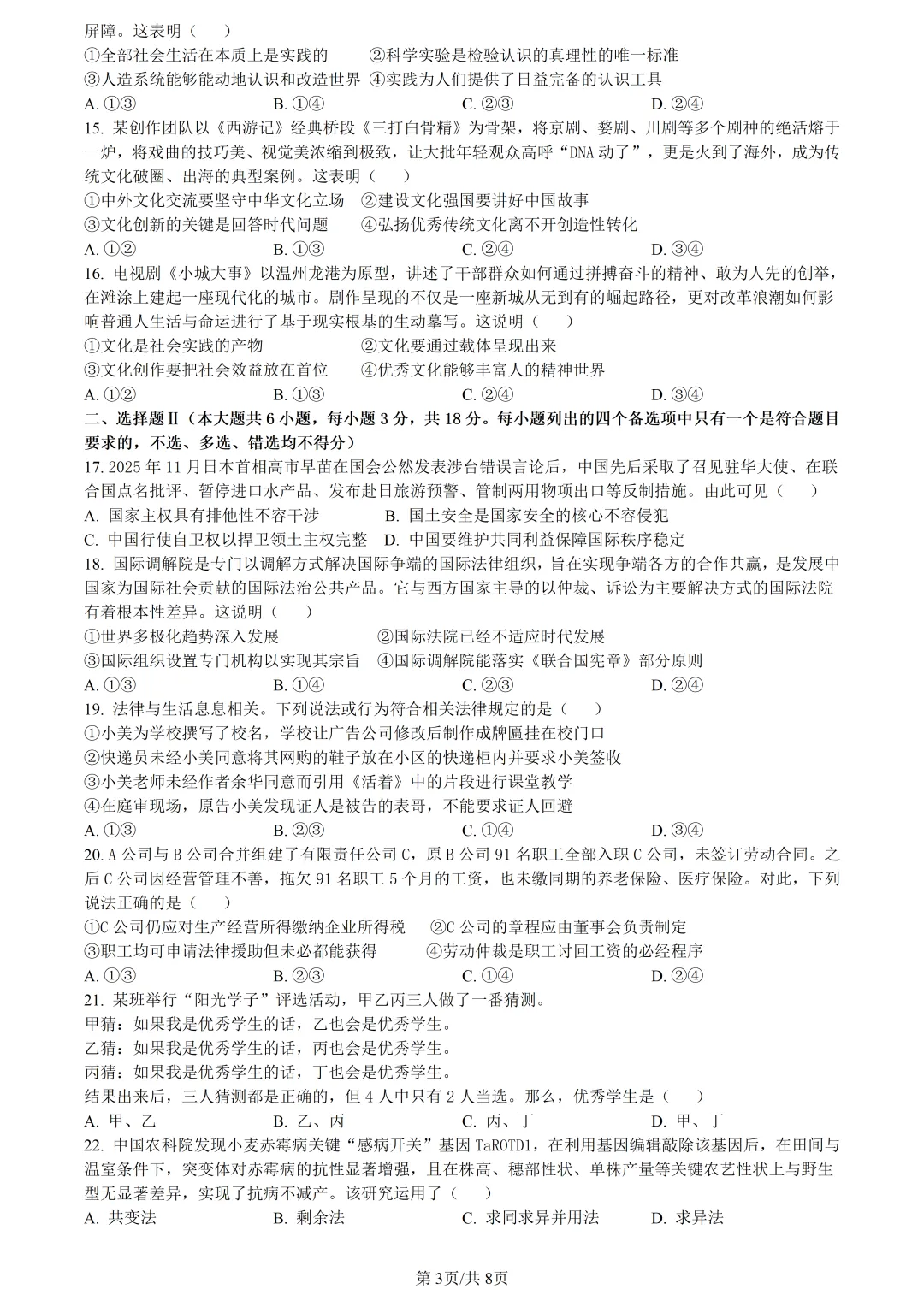 【试卷分享】强基高三下·二模【政治·含答案与解析】 第6张