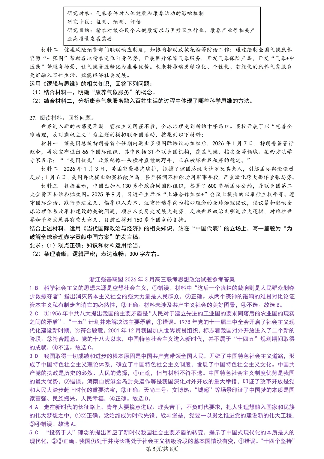 【试卷分享】强基高三下·二模【政治·含答案与解析】 第8张